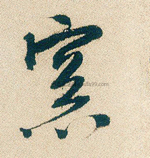 明·《行草牡丹赋》 明·《落花诗册》 元·《行书二赞二诗卷》 宋