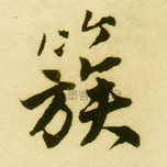 簇