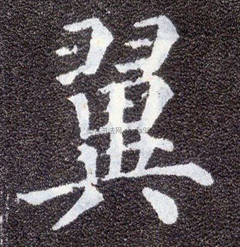 【翼】字墨迹书法写法