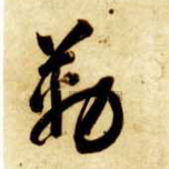 勒