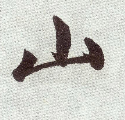 【山】字墨迹书法写法