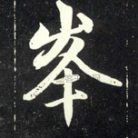 元 · 赵孟頫 · 天冠山诗帖