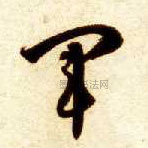 军