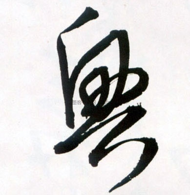 【兴】字墨迹书法写法