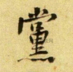 党
