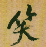 宋 · 黄庭坚 · 题苏轼寒食帖跋