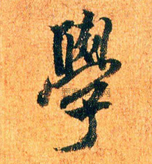 学字行书书法写法