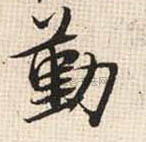 勤