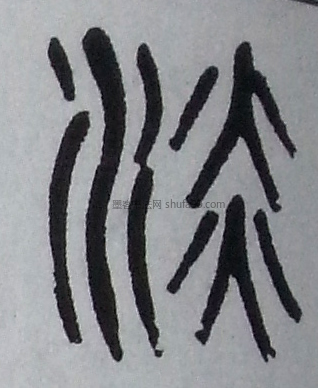 淡字墨迹书法写法