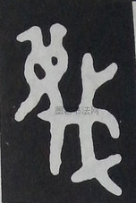 篾