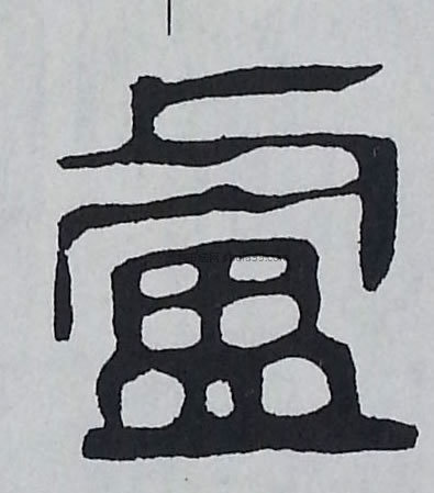 【卢】字墨迹书法写法