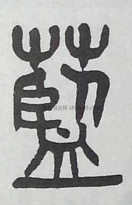 蓝字墨迹书法写法