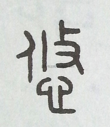 【悠】字墨迹书法写法