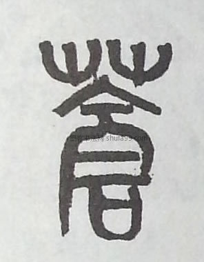【苍】字篆书书法写法