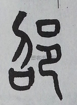 邵字墨迹书法写法