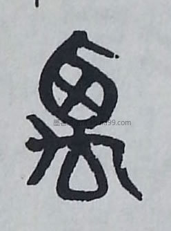 【禹】字墨迹书法写法