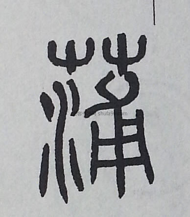 【蒲】字墨迹书法写法