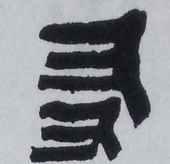 【友】字篆书书法写法
