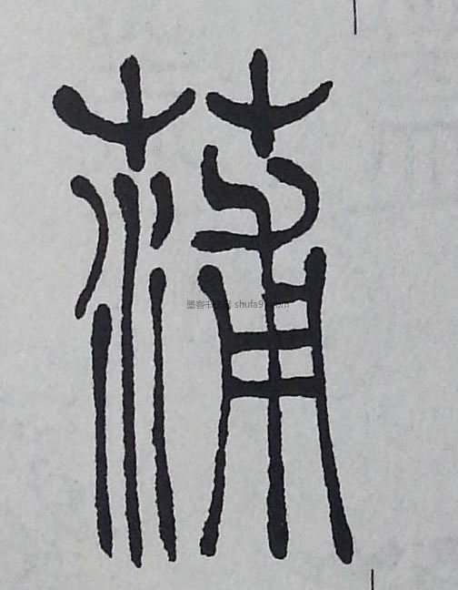 【蒲】字墨迹书法写法