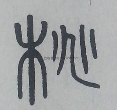 【桃】字墨迹书法写法