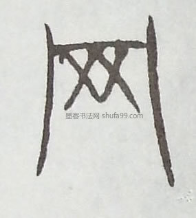 【网】字墨迹书法写法