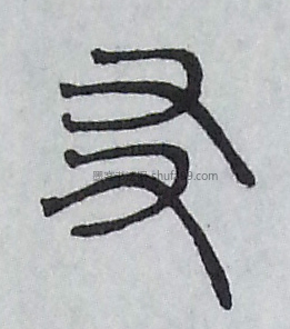 【友】字篆书书法写法