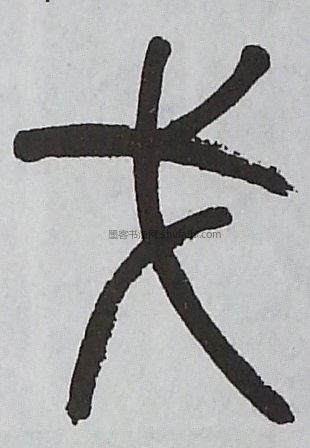 【戈】字墨迹书法写法