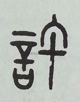 【许】字墨迹书法写法