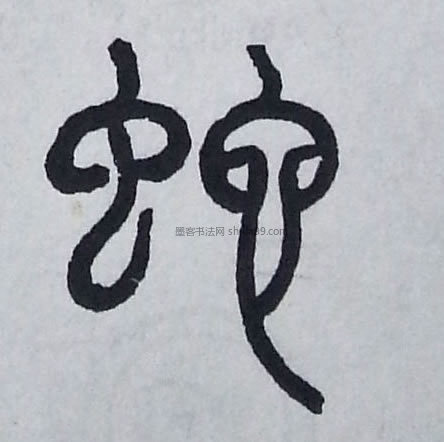 【蛇】字墨迹书法写法
