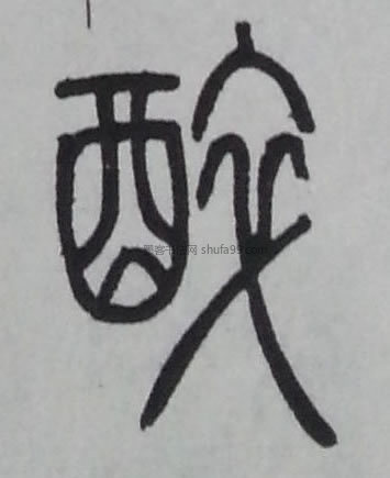 【醉】字篆书书法写法