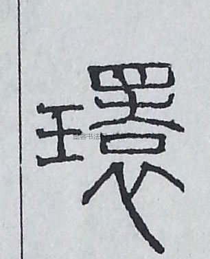 【环】字墨迹书法写法