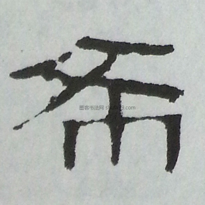 【希】字墨迹书法写法