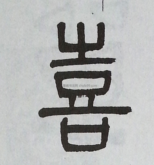 【喜】字墨迹书法写法