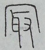 冣