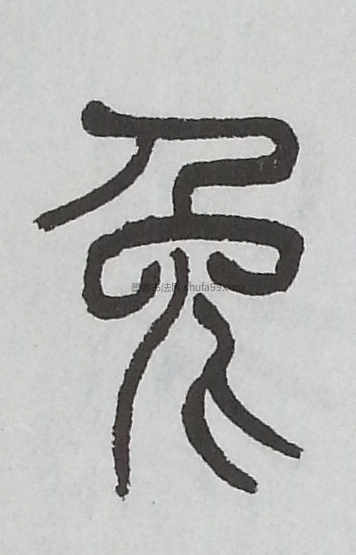 【兔】字篆书书法写法
