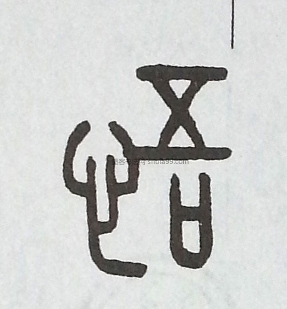 【悟】字墨迹书法写法