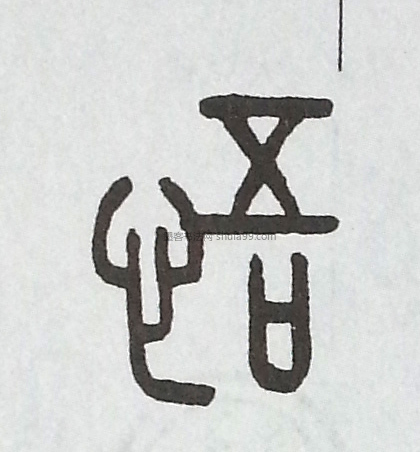 悟字墨迹书法写法