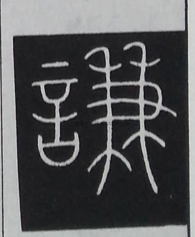 【谦】字墨迹书法写法