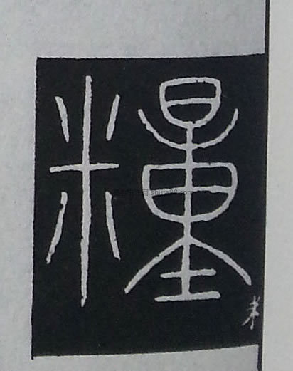 【粮】字篆书书法写法