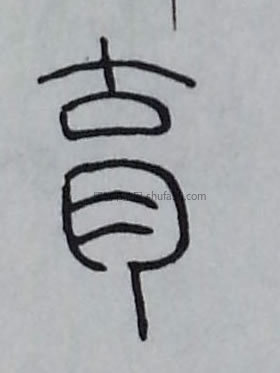 【育】字篆书书法写法