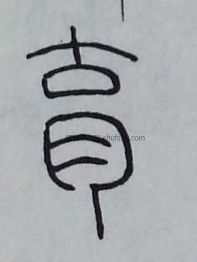 【育】字篆书书法写法