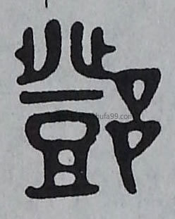 【邓】字墨迹书法写法