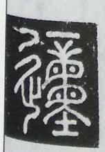 勔