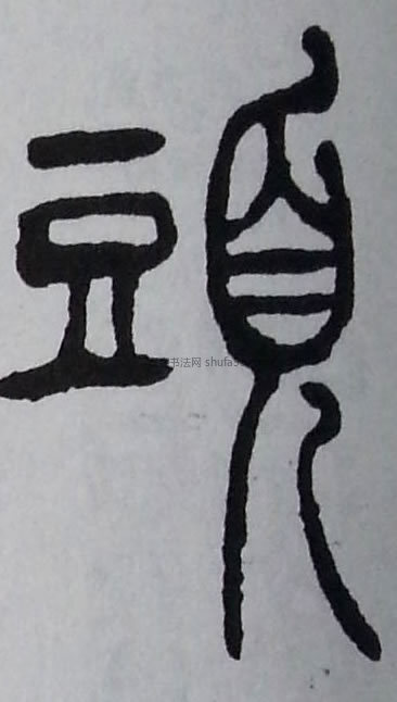 【头】字篆书书法写法
