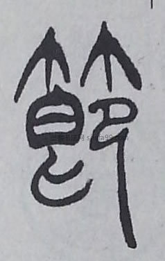 【节】字篆书书法写法