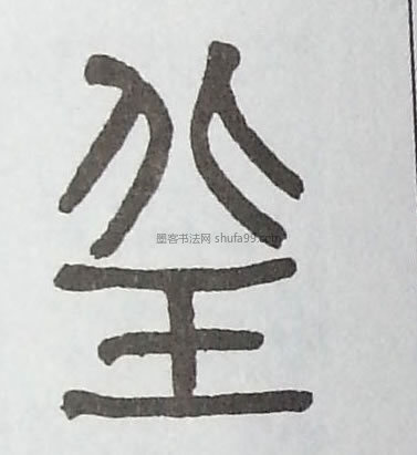 字典索引【邱】字墨迹书法写法汉《说文解字 清《篆书许氏说文