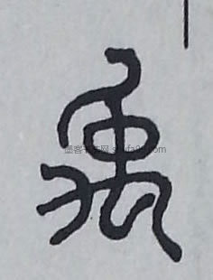 【禹】字墨迹书法写法