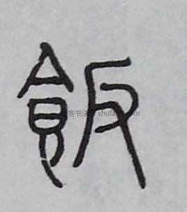 【饭】字墨迹书法写法