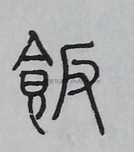 字典索引 【饭】字墨迹书法写法 清·《千字文》 宋·《提刑殿院帖》