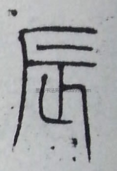 辰字墨迹书法写法